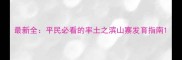 最新全平民必看的率土之滨山寨发育指南