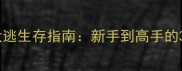 丛林法则绝地大逃生存指南新手到高手的36小时极限攻略