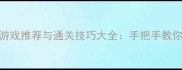 单机忍者闯关游戏推荐与通关技巧大全手把手教你成为暗影大师