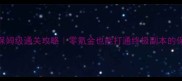 不朽主宰保姆级通关攻略零氪金也能打通终极副本的保姆级指南