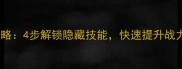 战神技能激活全攻略4步解锁隐藏技能快速提升战力附图文教程