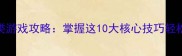 手机单机文字类游戏攻略掌握这10大核心技巧轻松通关隐藏结局