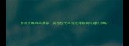游戏攻略网站推荐高性价比平台选择指南与避坑攻略