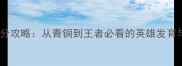 王者荣耀上分攻略从青铜到王者必看的英雄发育与运营指南