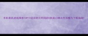 手机单机游戏推荐TOP10适合碎片时间的5款高口碑大作攻略与下载指南