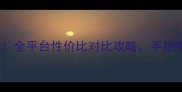 单机游戏平台大PK全平台性价比对比攻略手把手教你选对游戏库