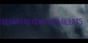 海岛大亨6全任务攻略保姆级保姆级攻略与必玩技巧附新手入门到精通全流程