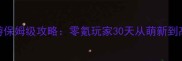 红名村传说手游保姆级攻略零氪玩家30天从萌新到高玩的进阶指南