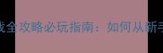 武器制造手机单机游戏全攻略必玩指南如何从新手到大师的7大核心技巧