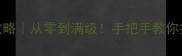 三国群英传3野将攻略从零到满级手把手教你打造最强野将阵容