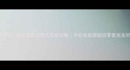 必玩单机策略经理天花板攻略手机电脑都能玩零氪党友好