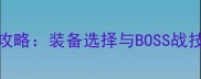 特工A第3章通关全攻略装备选择与BOSS战技巧附隐藏要素