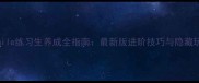 保姆级攻略Smile练习生养成全指南最新版进阶技巧与隐藏玩法大公开