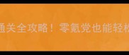 死亡空间手机版通关全攻略零氪党也能轻松通关的保姆级教程