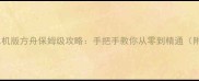 苹果手机单机版方舟保姆级攻略手把手教你从零到精通附资源图