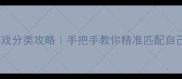 苹果单机游戏分类攻略手把手教你精准匹配自己的游戏DNA
