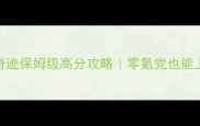 暖暖梦恋奇迹保姆级高分攻略零氪党也能上分到99级