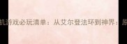 欧美HRPG单机游戏必玩清单从艾尔登法环到神界原罪2攻略指南