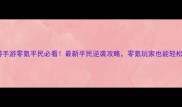 大话西游手游零氪平民必看最新平民逆袭攻略零氪玩家也能轻松变强