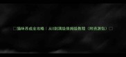 猫咪养成全攻略从0到满级保姆级教程附资源包