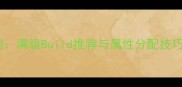 大天使剑技能加点指南满级Build推荐与属性分配技巧附详细数值参考