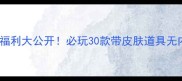 单机游戏免费福利大公开必玩30款带皮肤道具无内购神作攻略