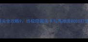逃离agents通关全攻略9终极隐藏关卡与高难度BOSS打法最新版
