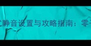 保卫萝卜3单机模式静音设置与攻略指南零干扰畅玩技巧全