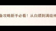 论剑MUD游戏装备攻略新手必看从白嫖到满级神装保姆级指南