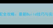 FateGrandOrder组队搭配全攻略最新Build技巧与实战附详细队伍配置