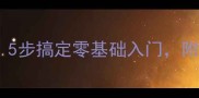 单机点歌机玩法攻略5步搞定零基础入门附赠隐藏彩蛋解锁技巧