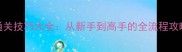 单机摩托车手机游戏通关技巧大全从新手到高手的全流程攻略附高分隐藏玩法