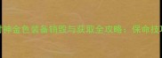 终极指南九天封神金色装备销毁与获取全攻略保命技巧与资源最大化