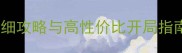 人类文明新手必看详细攻略与高性价比开局指南附资源分配技巧