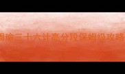 周瑜三十六计高分段保姆级攻略