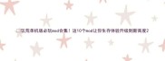 饥荒单机版必玩mod合集这10个mod让你生存体验升级到新高度