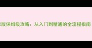 单机陕西麻将PC版保姆级攻略从入门到精通的全流程指南附实战技巧
