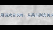 重生之攻略夫君游戏全攻略从菜鸟到完美夫君养成指南