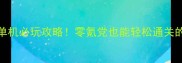 FMH安卓中文单机必玩攻略零氪党也能轻松通关的保姆级教程