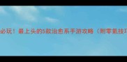 女生必玩最上头的5款治愈系手游攻略附零氪技巧