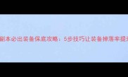 战天副本必出装备保底攻略5步技巧让装备掉落率提升80