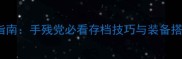 DNF单机版100级全通关指南手残党必看存档技巧与装备搭配攻略附速通视频