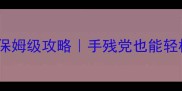 藏剑日常任务保姆级攻略手残党也能轻松肝满奖励