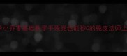 S30赛季小乔零基础教学手残党也能秒C的脆皮法师上分秘籍