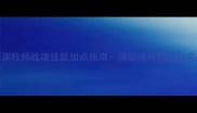 深渊牧师战魂技能加点指南满级推荐搭配与实战