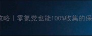 ANIMAReborn全成就攻略零氪党也能100收集的保姆级手残党通关指南