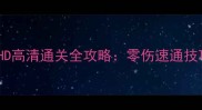 只狼影逝二度HD高清通关全攻略零伤速通技巧与高难度打法