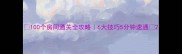 100个房间通关全攻略6大技巧5分钟速通
