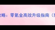 神武90级平民速成攻略零氪金高效升级指南附装备技能副本全