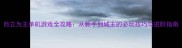 自立为王单机游戏全攻略从新手到城主的必玩技巧与进阶指南